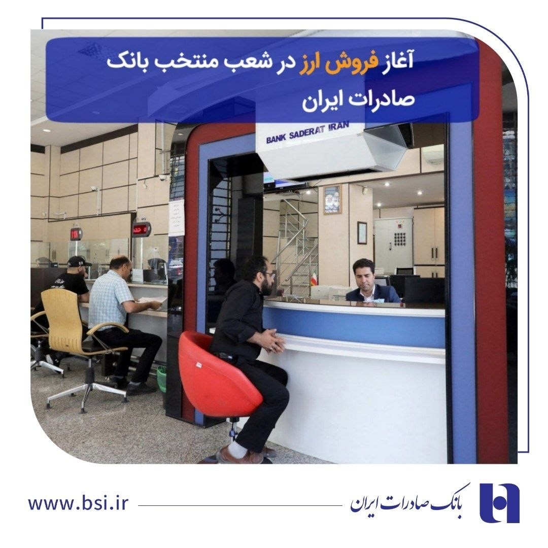 «آغاز فروش ارز در ۶۰ شعبه منتخب بانک صادرات ایران از ۱۱ مهرماه» — تصویر پیوست