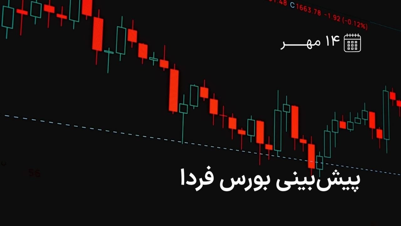 «پیش‌بینی بورس فردا ۱۴ مهر» — تصویر پیوست