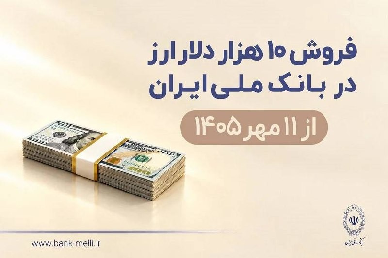 «فروش ۱۰ هزار دلار ارز در بانک ملی ایران از ۱۱ مهرماه» — تصویر پیوست