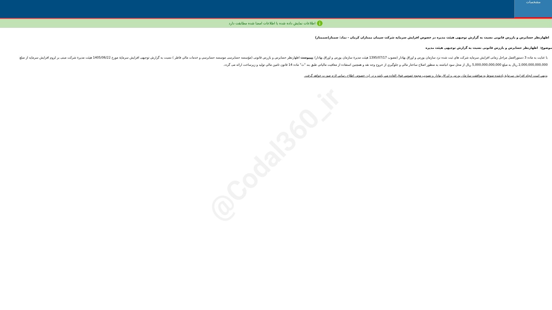 «سمتاز اظهارنظر حسابرس و بازرس قانونی نسبت به گزارش توجیهی هییت مدیره در خصوص افزایش…» — تصویر پیوست