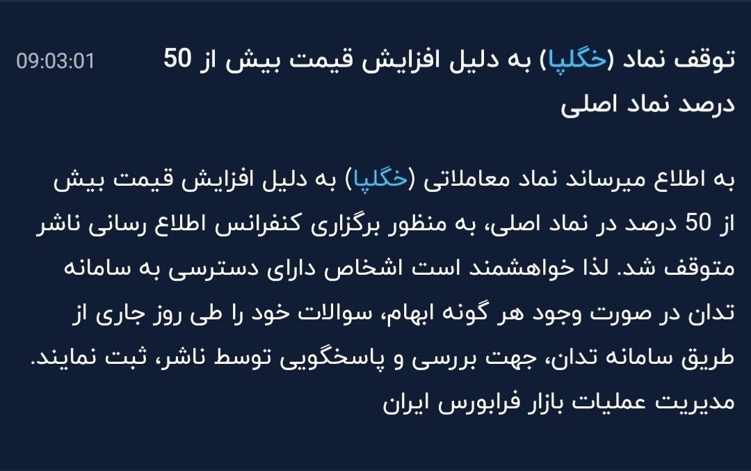 «خگلپا خگلپا هم به علت افزایش قیمت بیش از ۵۰ درصدی بسته شد !» — تصویر پیوست