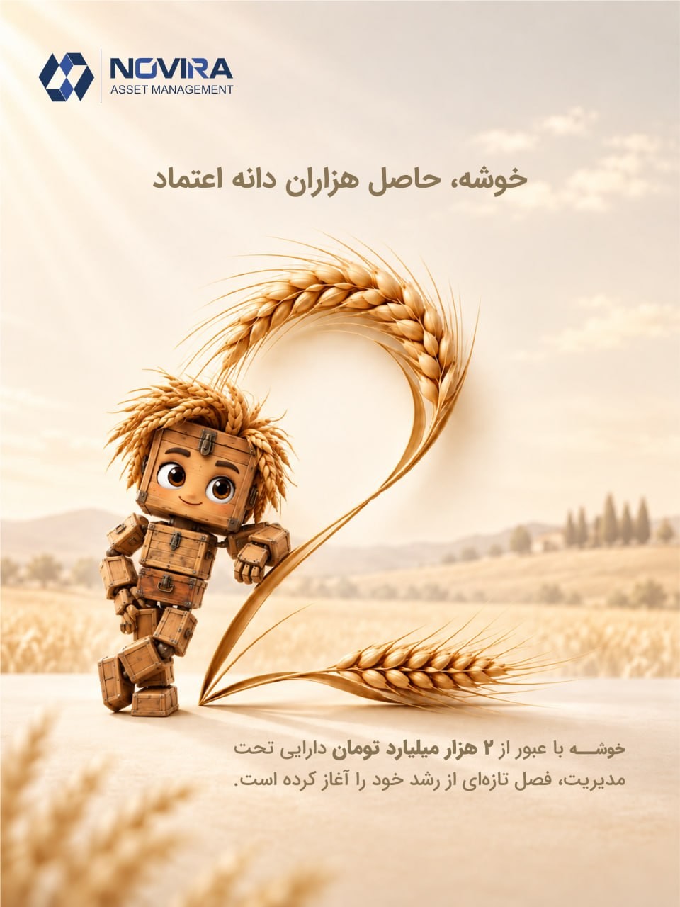 «خوشه، حاصل هزاران دانه اعتماد» — تصویر پیوست
