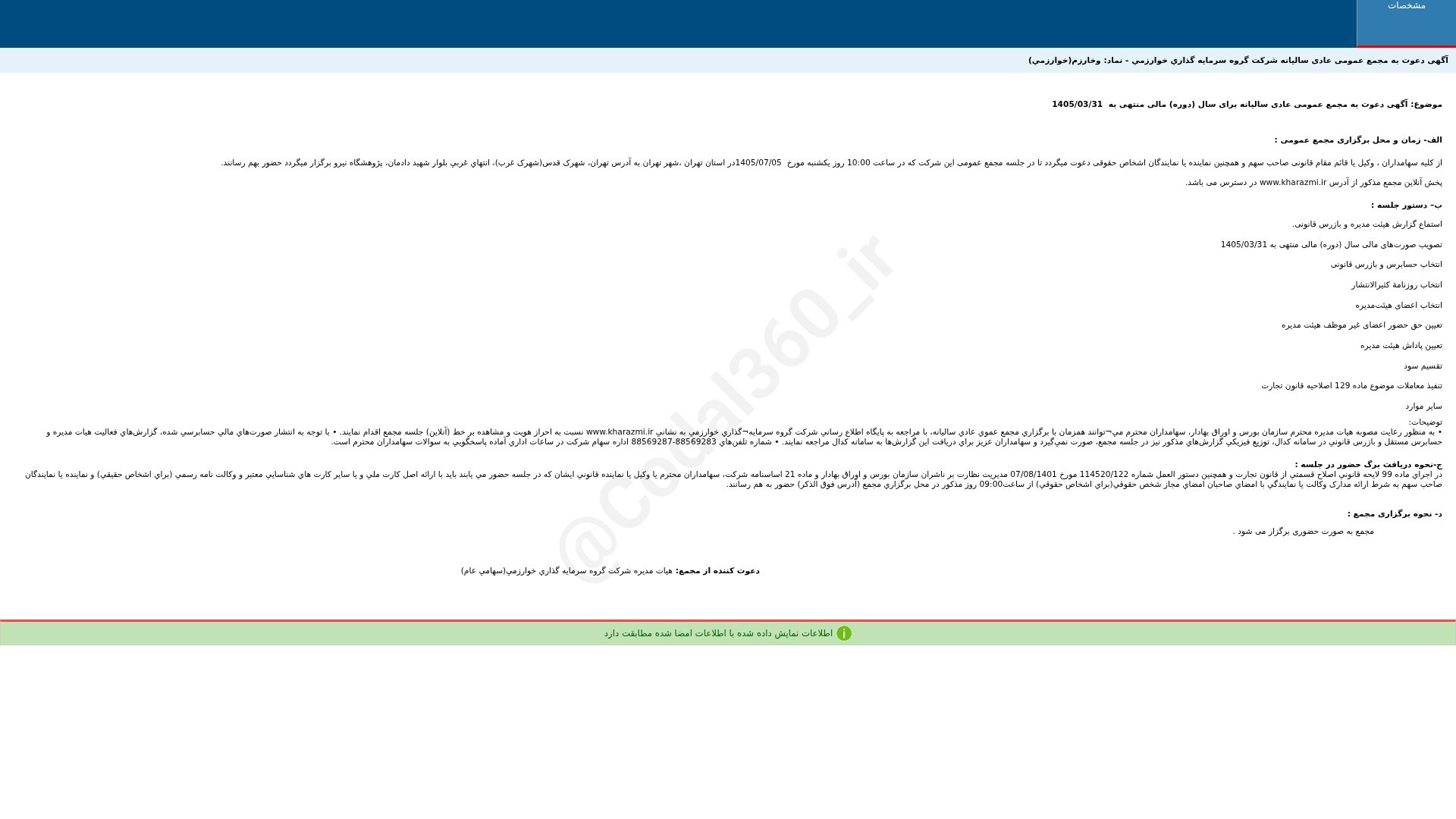 «وخارزم آگهی دعوت به مجمع عمومی عادی سالیانه دوره 12 ماهه منتهی به 1405/03/31 شرکت گروه…» — تصویر پیوست