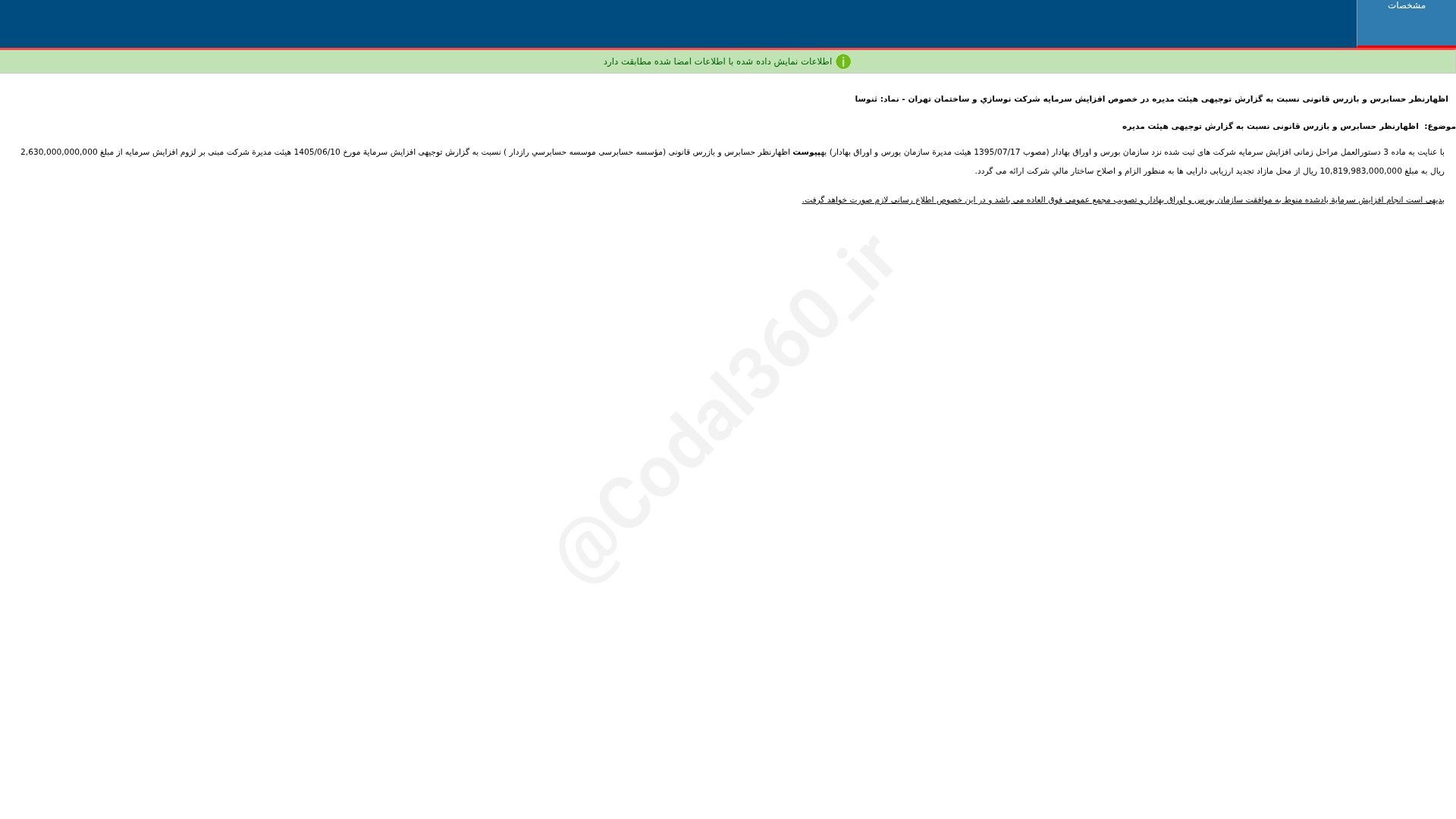«ثنوسا اظهارنظر حسابرس و بازرس قانونی نسبت به گزارش توجیهی هییت مدیره در خصوص افزایش…» — تصویر پیوست
