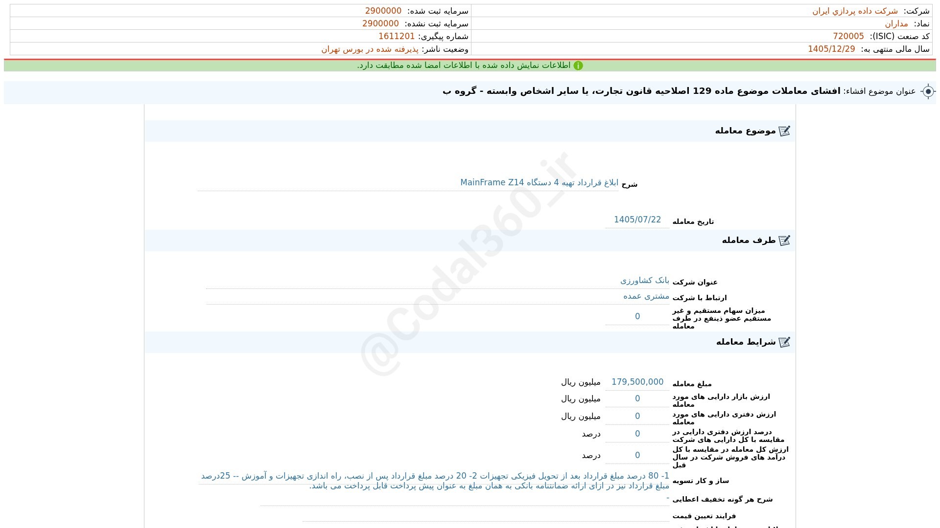 «مداران افشای اطلاعات بااهمیت - (افشای معاملات موضوع ماده 129 اصلاحیه قانون تجارت، یا سایر…» — تصویر پیوست