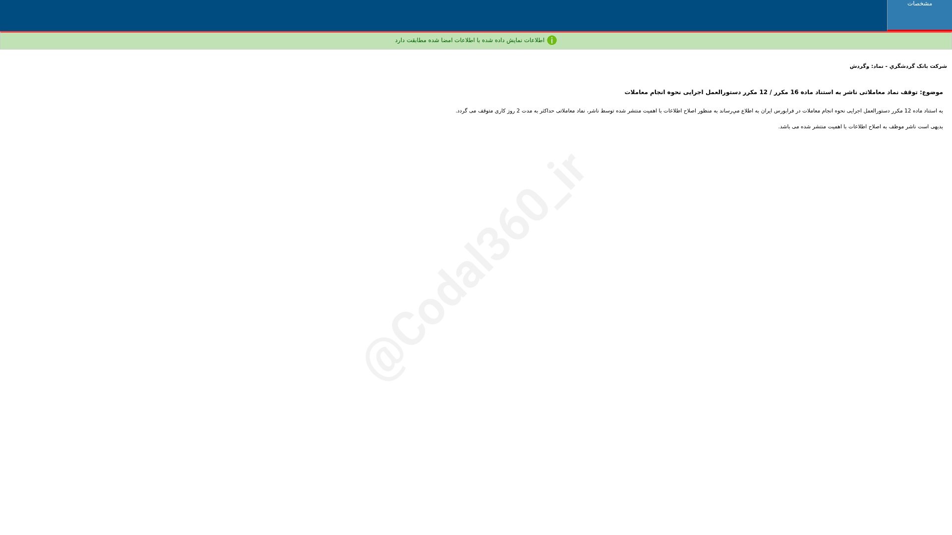 «وگردش توقف نماد معاملاتی ناشر به استناد ماده 16 مکرر / 12 مکرر دستورالعمل اجرایی نحوه…» — تصویر پیوست