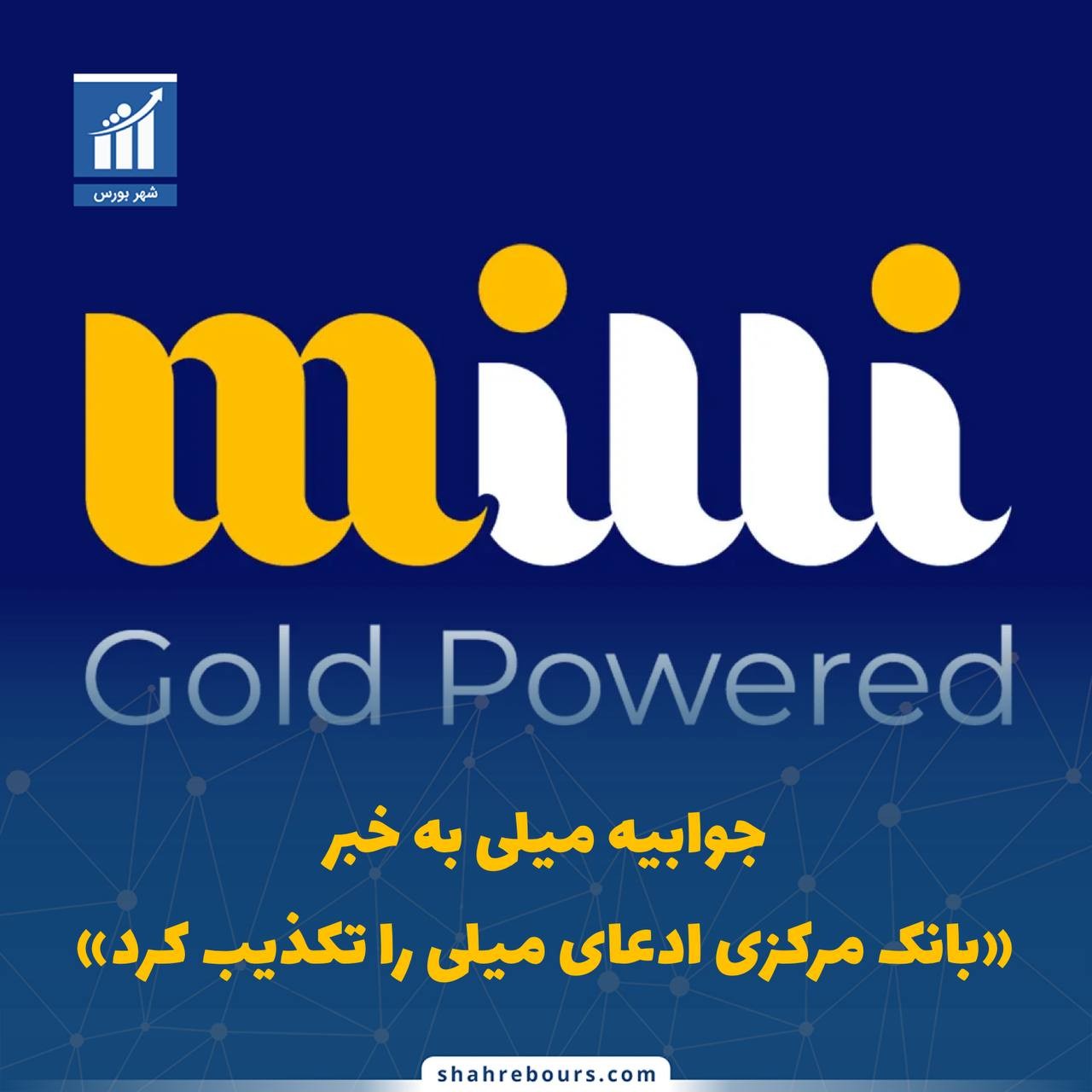 «جوابیه میلی به خبر بانک مرکزی ادعای میلی را تکذیب کرد» — تصویر پیوست