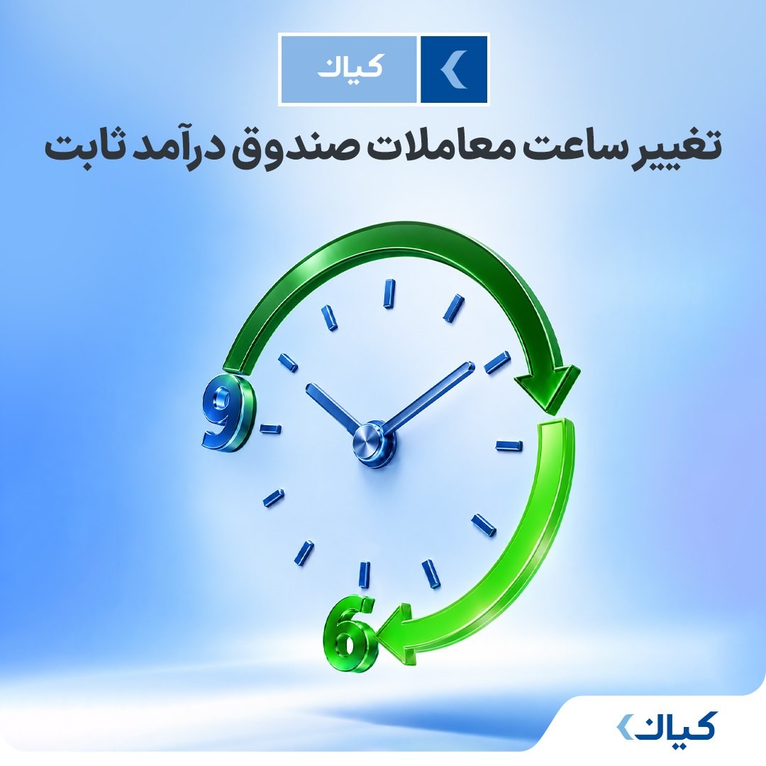 «تغییر ساعت معاملات صندوق‌ با درآمد ثابت» — تصویر پیوست