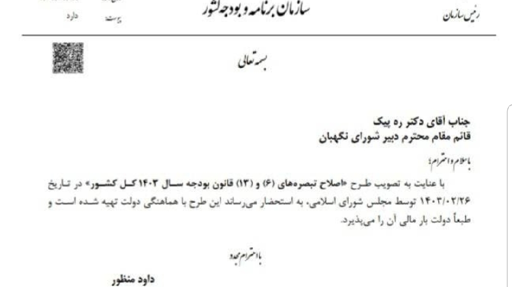 «دولت معافیت مالی شرکت‌های بورسی را پذیرفت» — تصویر پیوست