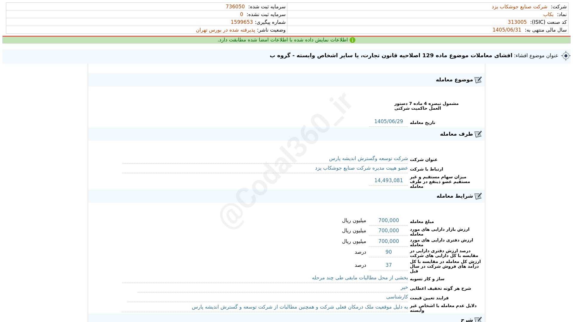 «بکاب افشای اطلاعات بااهمیت - (افشای معاملات موضوع ماده 129 اصلاحیه قانون تجارت، یا سایر…» — تصویر پیوست