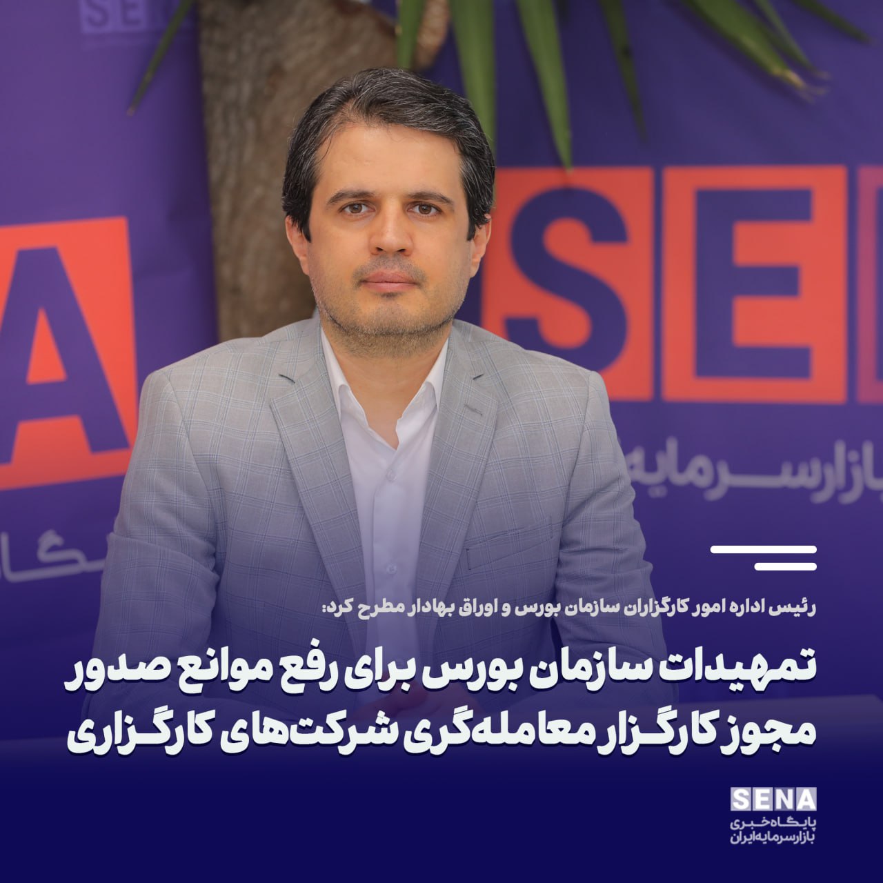 «رفع موانع صدور مجوز کارگزار معامله‌گر» — تصویر پیوست
