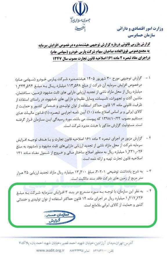«خپارس سازمان حسابرسی افزایش سرمایه از تجدید ارزیابی پارس خودرو را تایید کرد» — تصویر پیوست