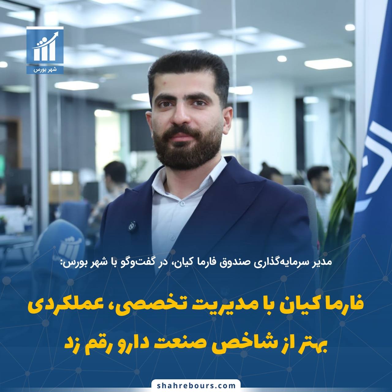 «فارما کیان با مدیریت تخصصی، عملکردی بهتر از شاخص صنعت دارو رقم زد» — تصویر پیوست