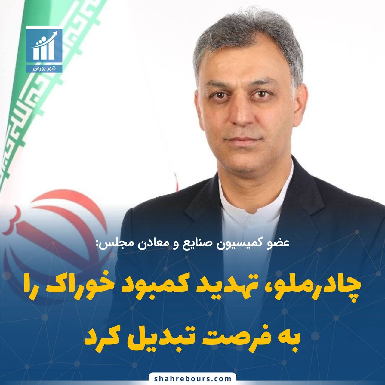 «چادرملو، تهدید کمبود خوراک را به فرصت تبدیل کرد» — تصویر پیوست