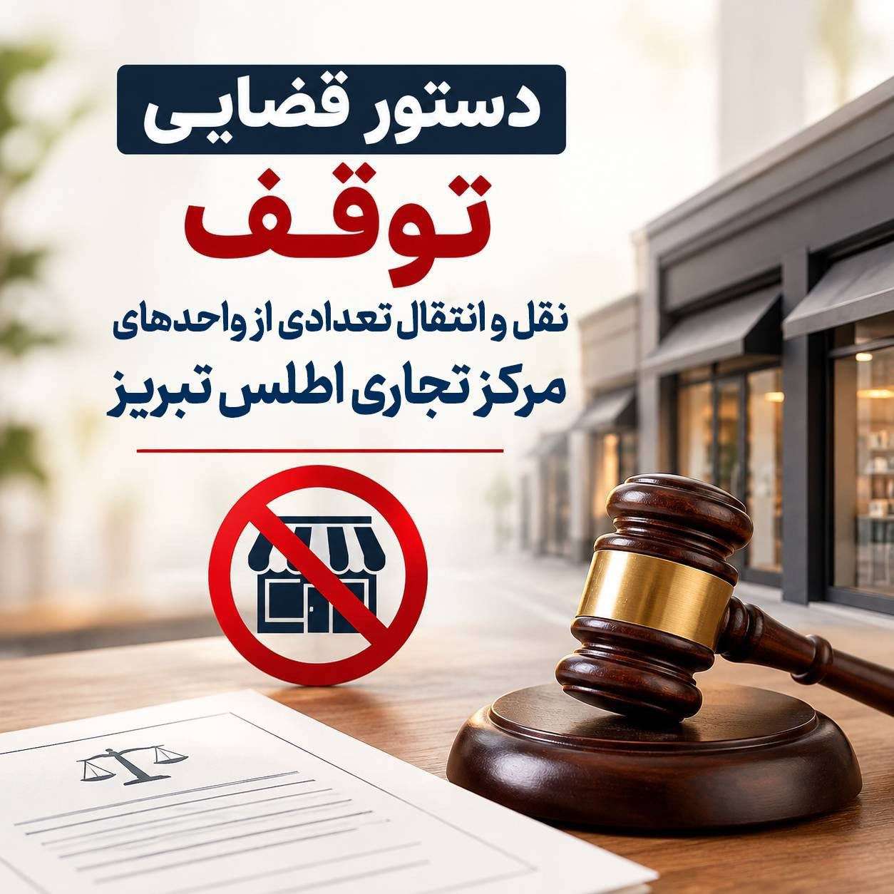 «دستور قضایی توقف نقل‌وانتقال تعدادی از واحدهای تجاری مرکز تجاری اطلس تبریز صادر شد» — تصویر پیوست