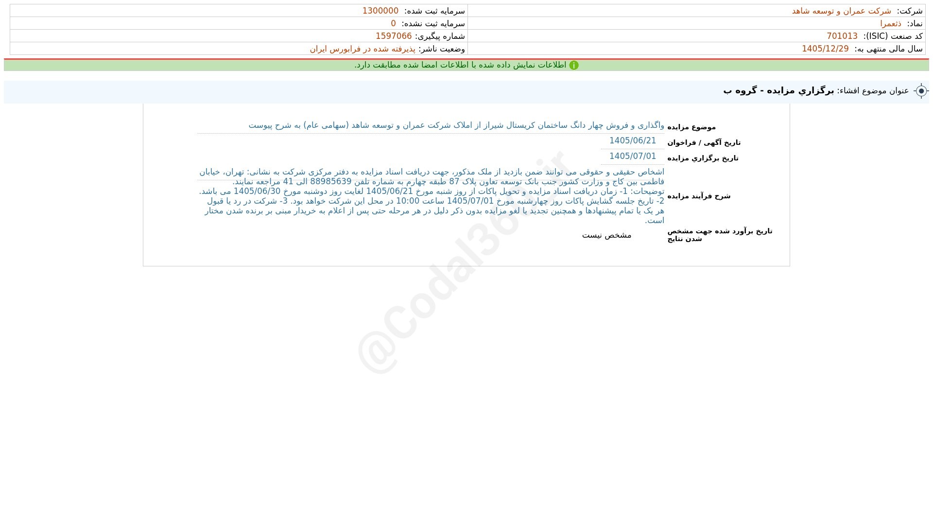 «ثعمرا افشای اطلاعات بااهمیت - (برگزاری مزایده - گروه ب) منتهی به سال مالی 1405/12/29 شرکت…» — تصویر پیوست