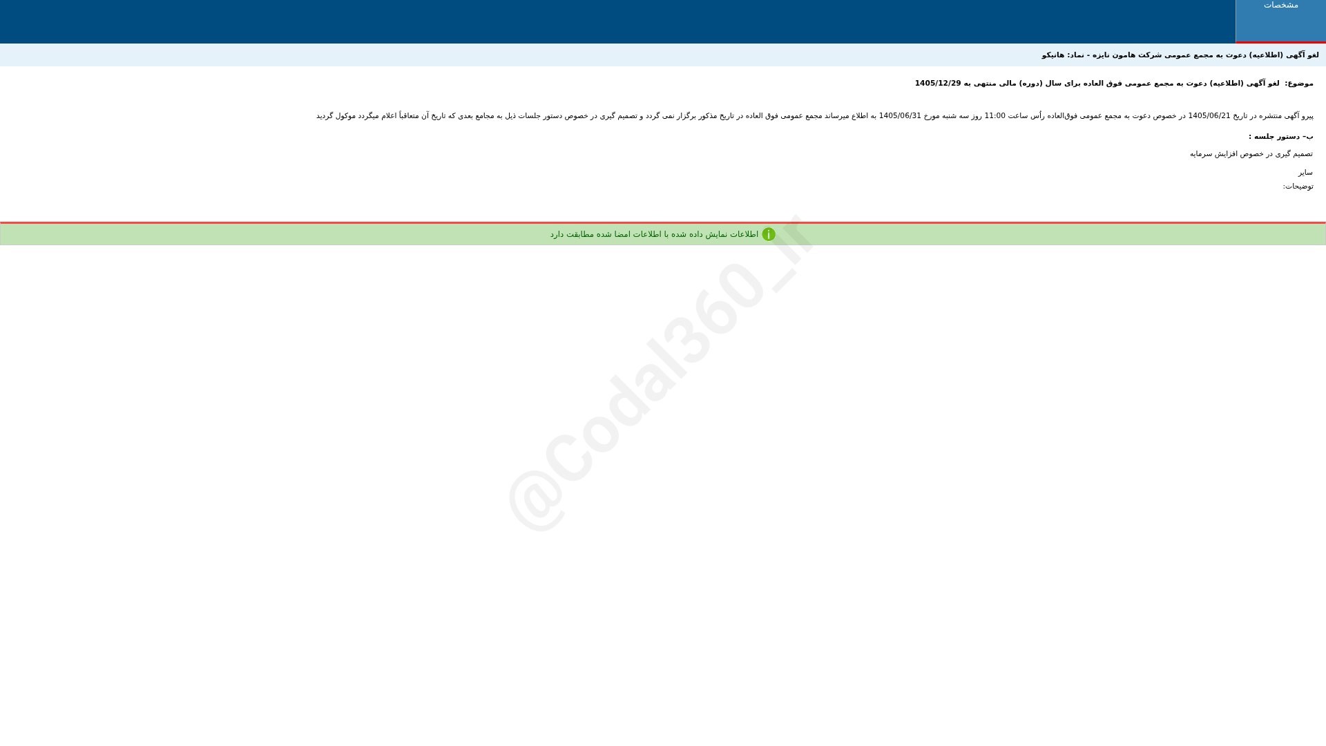 «هانیکو لغو آگهی (اطلاعیه) دعوت به مجمع عمومی شرکت هامون نایزه» — تصویر پیوست
