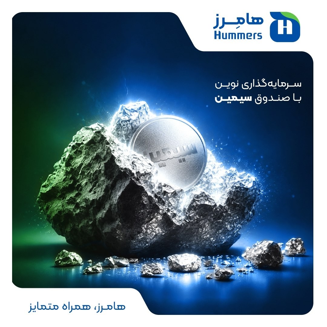 «دیگر نیازی به خرید فیزیکی نقره، پرداخت کارمزد بالا و نگرانی از اصالت یا نگهداری آن نیست.» — تصویر پیوست
