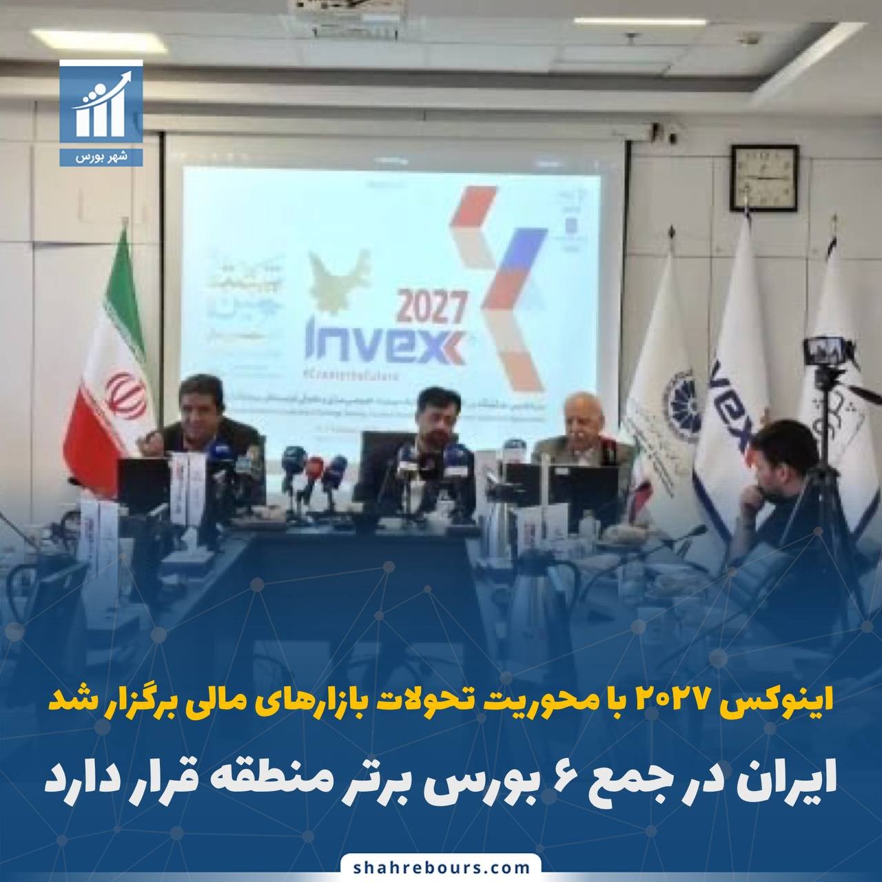 «اینوکس ۲۰۲۷ با محوریت تحولات بازارهای مالی برگزار شد/ ایران در جمع ۶ بورس برتر منطقه قرار…» — تصویر پیوست