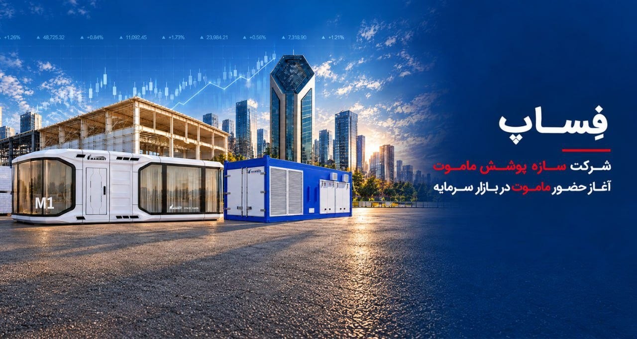 «عرضه اولیه فساپ ماموت؛ نامی آشنا در صنعت، نمادی تازه در بورس» — تصویر پیوست