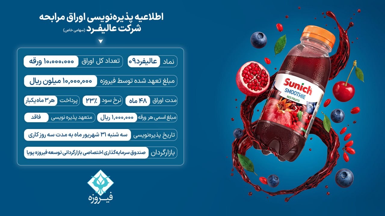 «وفیروزه پذیره‌نویسی اوراق مرابحه شرکت عالیفرد (سهامی خاص)» — تصویر پیوست