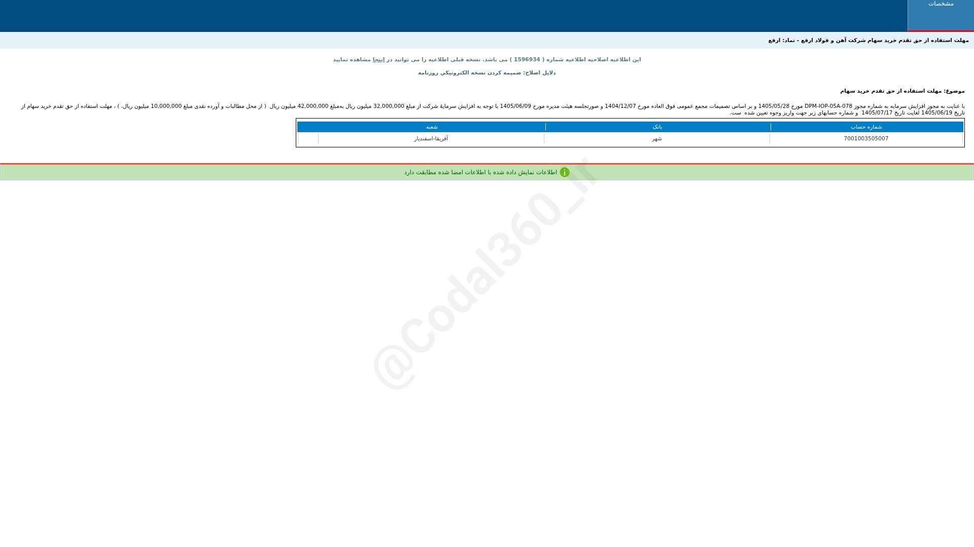 «ارفع مهلت استفاده از حق تقدم خرید سهام(اصلاحیه) شرکت آهن و فولاد ارفع» — تصویر پیوست