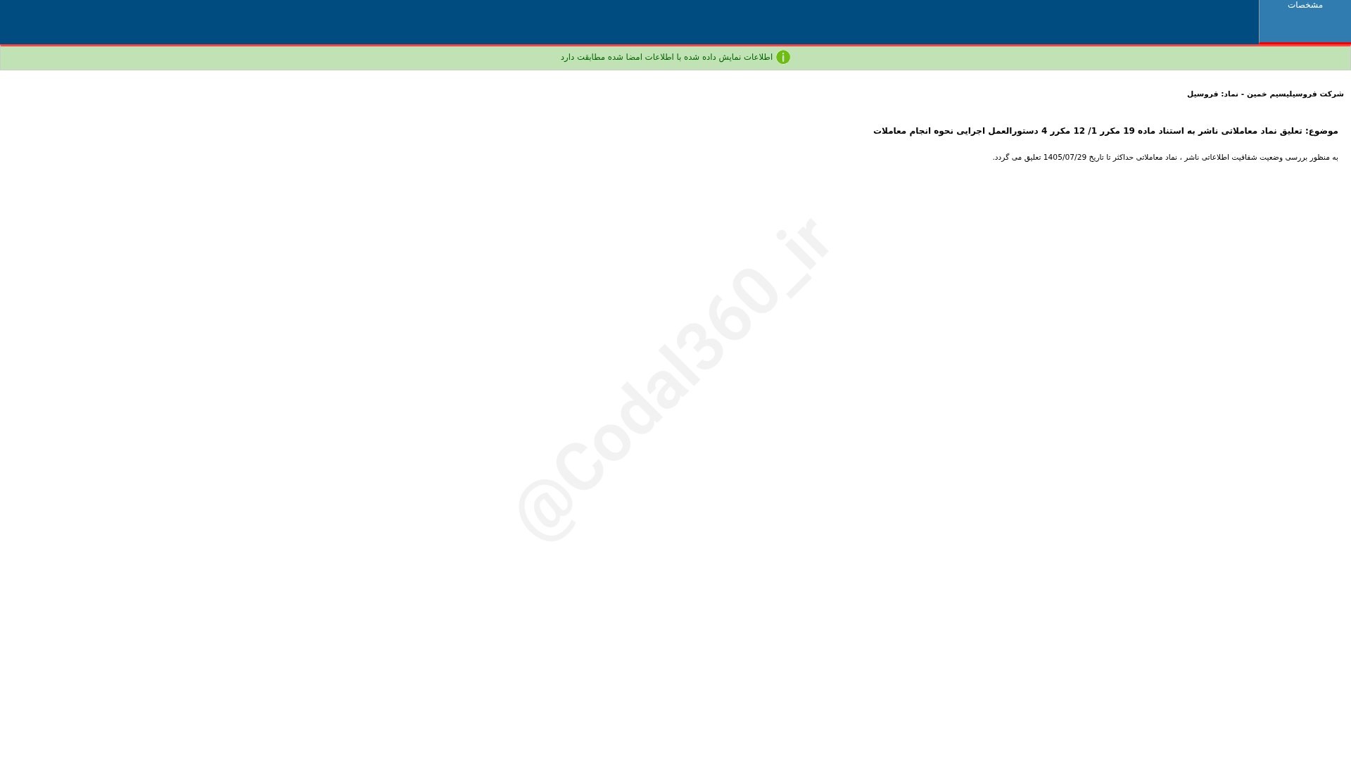 «فروسیل تعلیق نماد معاملاتی ناشر به استناد ماده 19 مکرر 1/ 12 مکرر 4 دستورالعمل اجرایی…» — تصویر پیوست