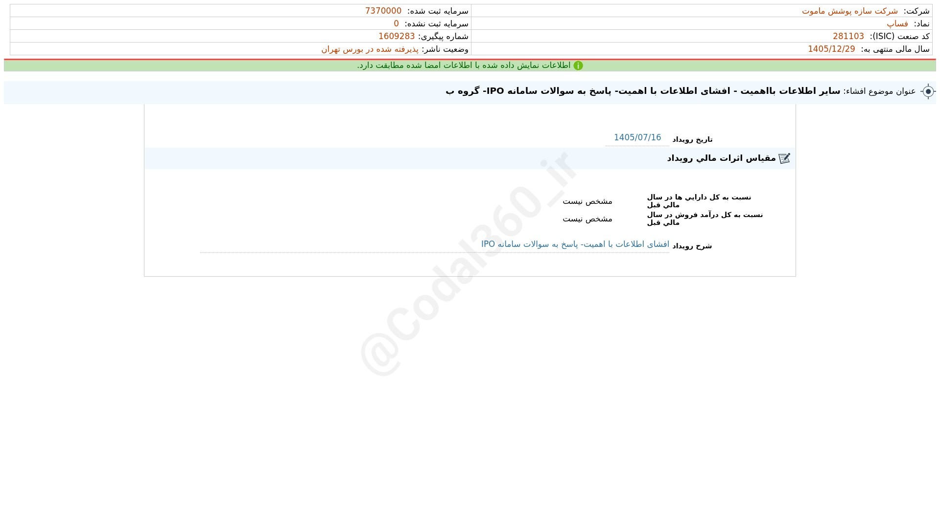 «فساپ افشای اطلاعات بااهمیت - (سایر اطلاعات بااهمیت - افشای اطلاعات با اهمیت- پاسخ به…» — تصویر پیوست