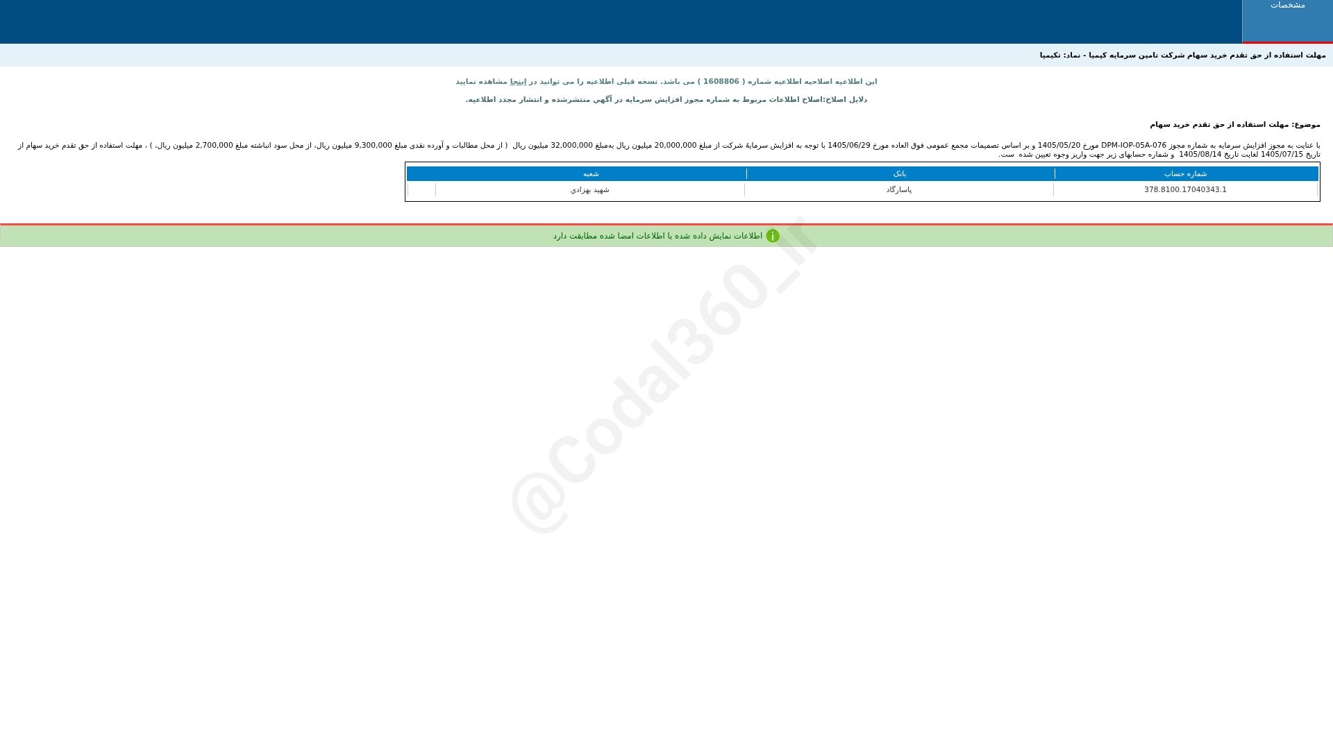 «تکیمیا مهلت استفاده از حق تقدم خرید سهام(اصلاحیه) شرکت تامین سرمایه کیمیا» — تصویر پیوست