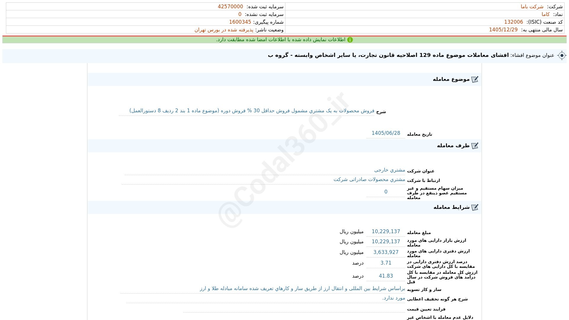 «کاما افشای اطلاعات بااهمیت - (افشای معاملات موضوع ماده 129 اصلاحیه قانون تجارت، یا سایر…» — تصویر پیوست