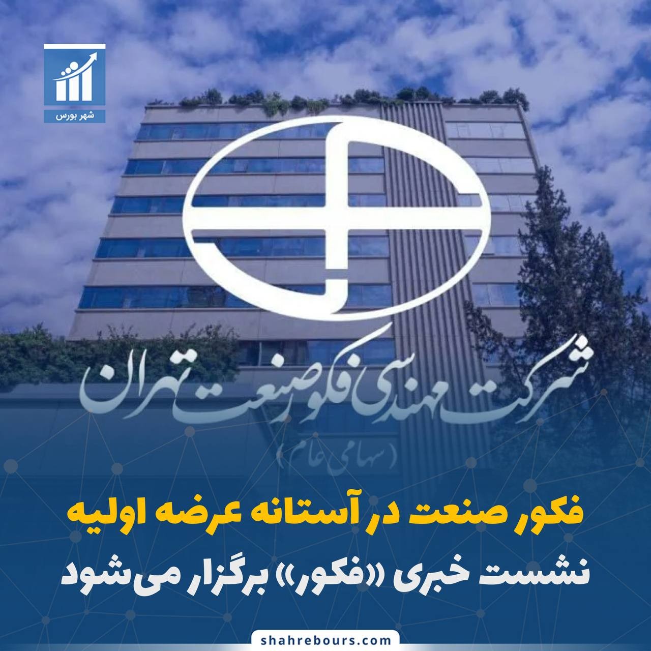 «فکور صنعت در آستانه عرضه اولیه / نشست خبری فکور برگزار می‌شود» — تصویر پیوست