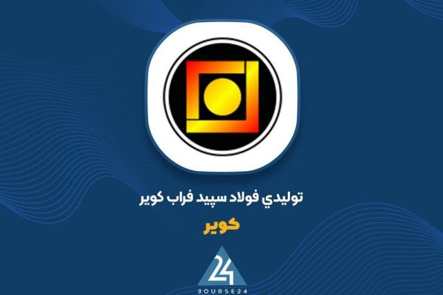 «فروش ۱۶.۶ همتی فولاد سپید فراب کویر در ۶ ماه» — تصویر پیوست