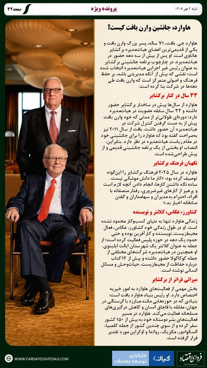 «هاوارد، جانشین وارن بافت کیست؟» — تصویر پیوست
