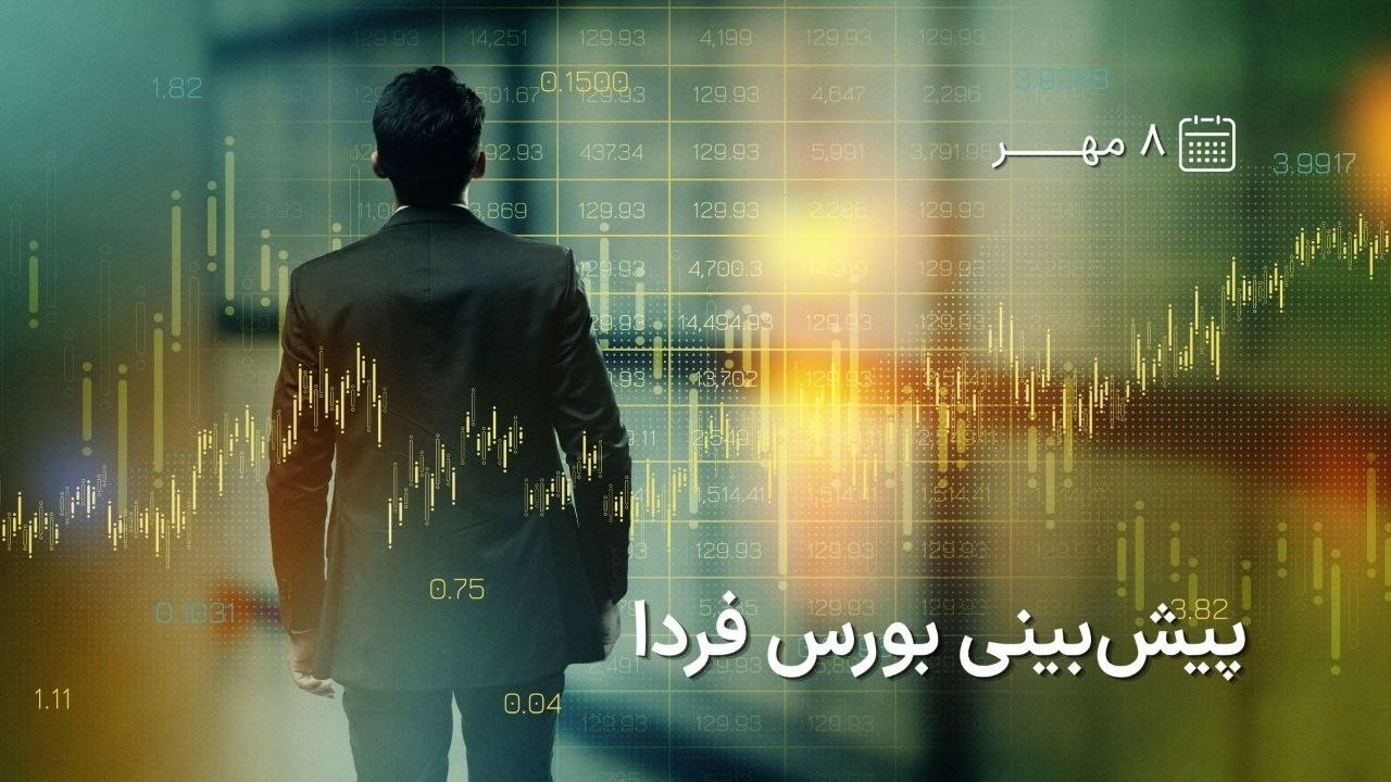 «پیش‌بینی بورس فردا ۸ مهر» — تصویر پیوست