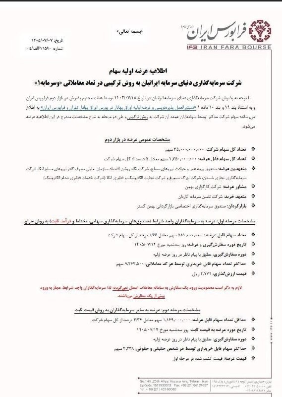 «سهام شرکت سرمایه‌گذاری دنیای سرمایه ایرانیان سه‌شنبه 14 مهر‌ماه عرضه می‌شود» — تصویر پیوست