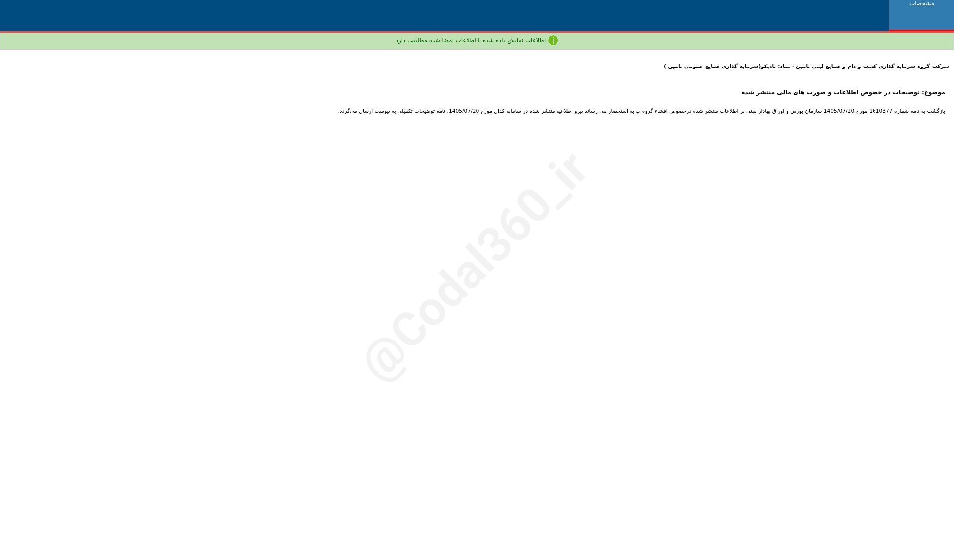 «تادیکو توضیحات در خصوص اطلاعات و صورت های مالی منتشر شده شرکت گروه سرمایه گذاری کشت و دام…» — تصویر پیوست