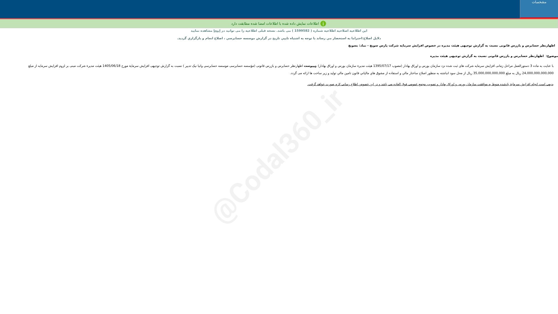 «بسویچ اظهارنظر حسابرس و بازرس قانونی نسبت به گزارش توجیهی هییت مدیره در خصوص افزایش…» — تصویر پیوست