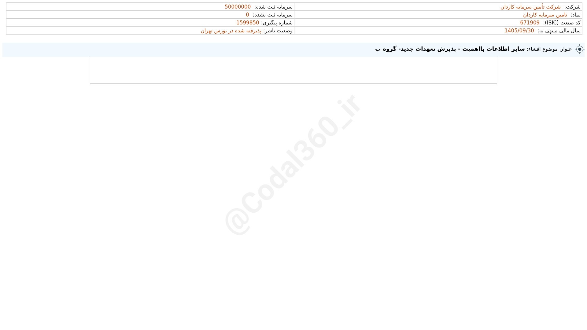 «تکاردان افشای اطلاعات بااهمیت - (سایر اطلاعات بااهمیت - پذیرش تعهدات جدید- گروه ب) منتهی…» — تصویر پیوست