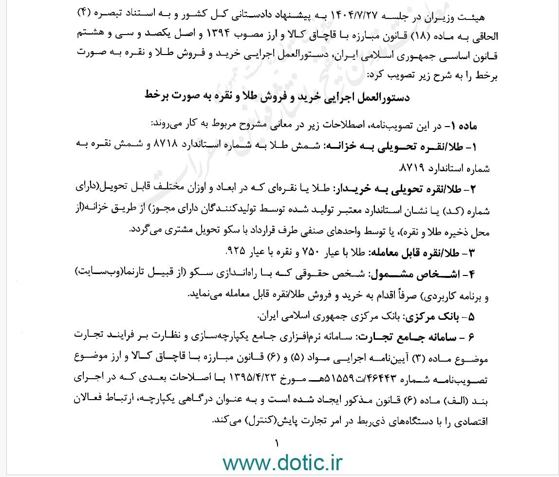 «طبق مصوبه هیئت وزیران اپلیکیشن ها فقط مجاز به معامله طلا و نقره هستند و اجازه ورود به…» — تصویر پیوست