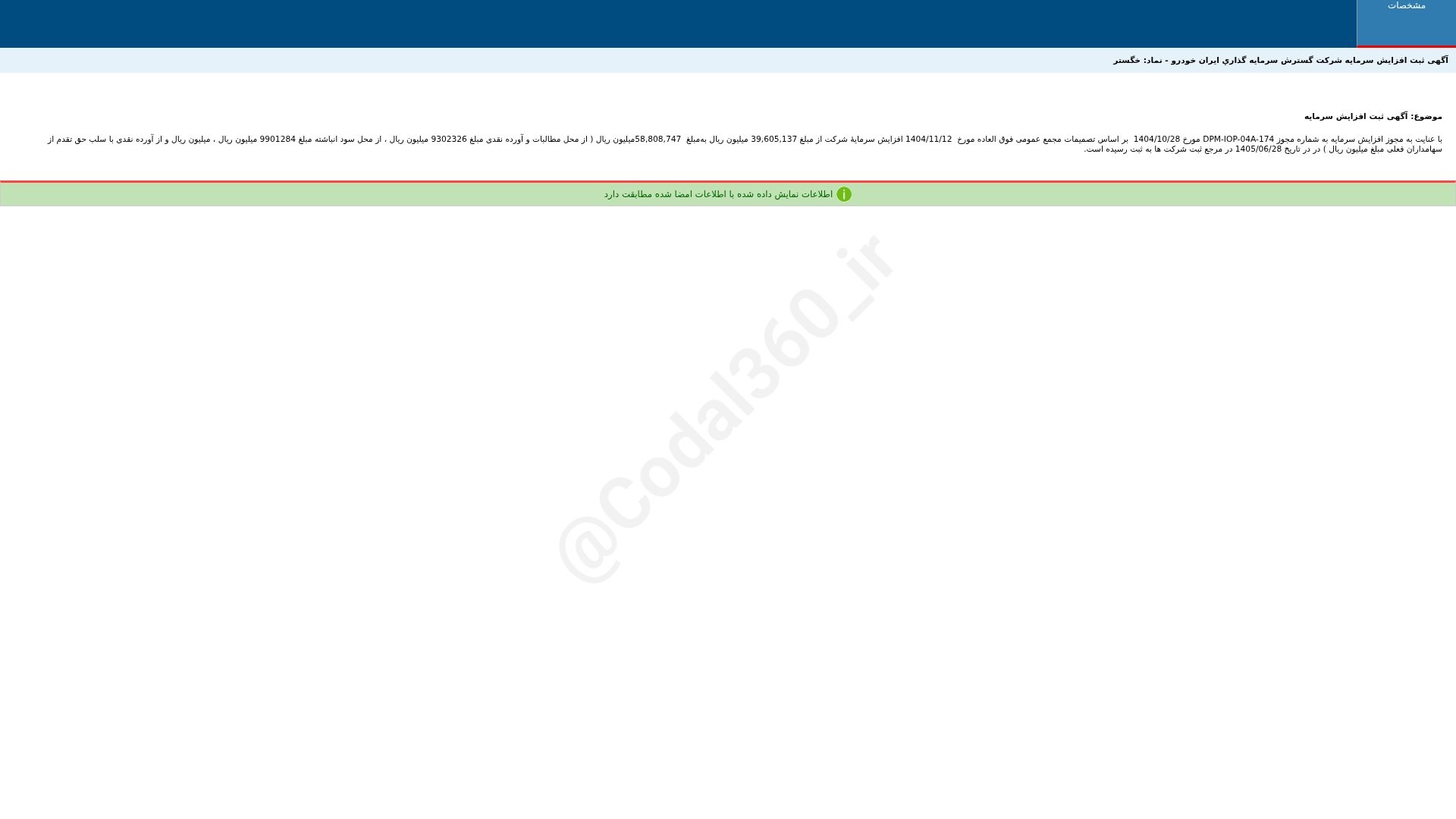 «خگستر آگهی ثبت افزایش سرمایه شرکت گسترش سرمایه گذاری ایران خودرو» — تصویر پیوست