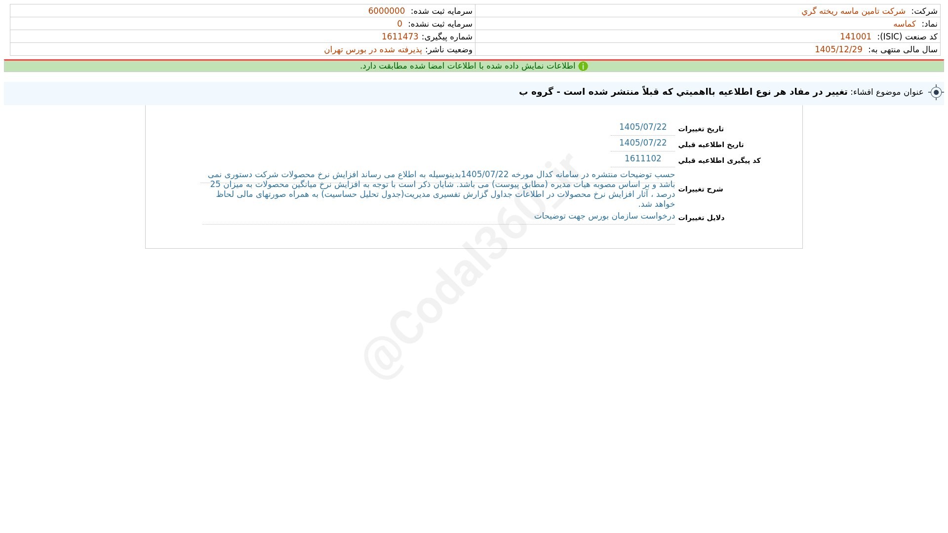 «کماسه افشای اطلاعات بااهمیت - (تغییر در مفاد هر نوع اطلاعیه بااهمیتی که قبلاً منتشر شده…» — تصویر پیوست