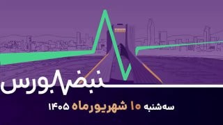 «نبض بورس | ۷۱ درصد نمادها منفی؛ چرا شاخص کل رشد کرد؟» — تصویر پیوست