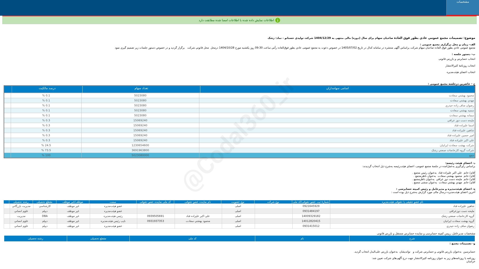«زشک تصمیمات مجمع عمومی عادی به طور فوق العاده دوره 12 ماهه منتهی به 1404/12/29 شرکت…» — تصویر پیوست