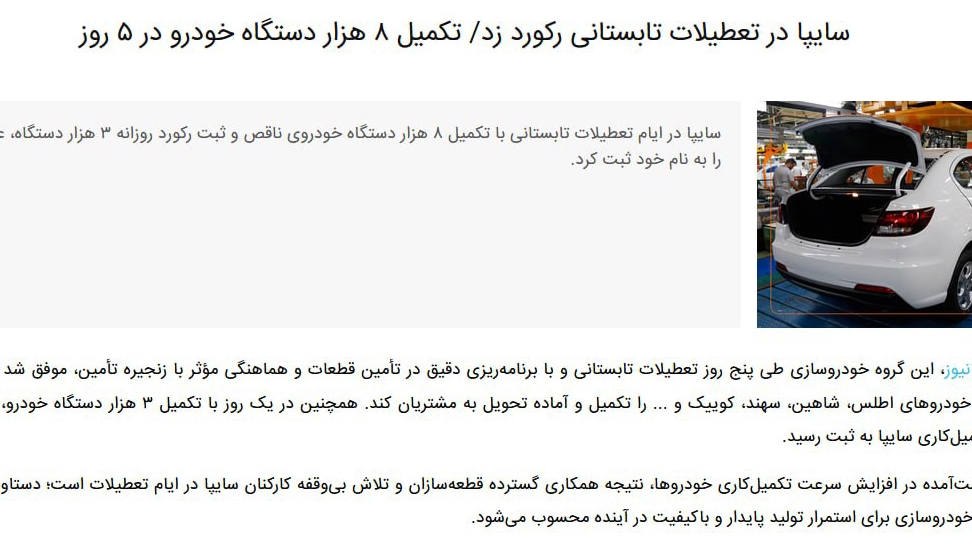 «خساپا سایپا در تعطیلات تابستانی رکورد زد | تکمیل ۸ هزار دستگاه خودرو در ۵ روز» — تصویر پیوست
