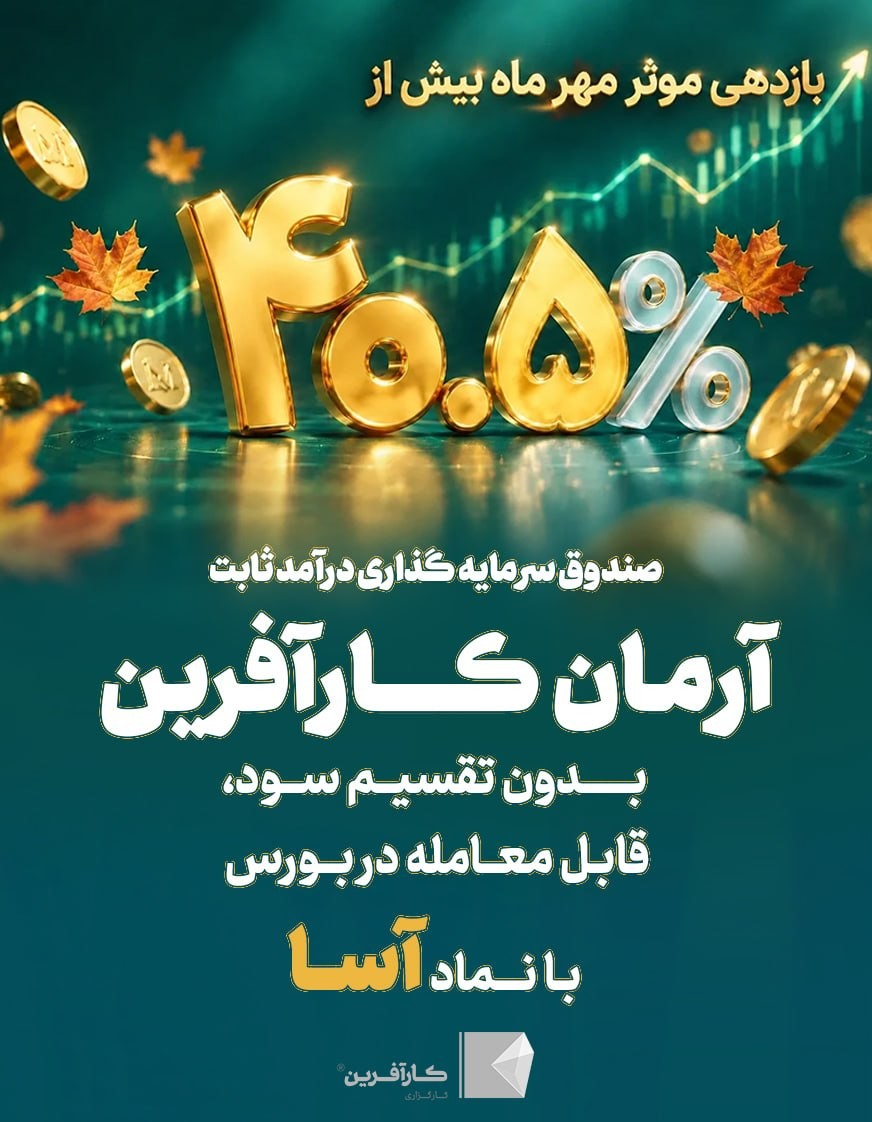 «پاییزِ گرم سرمایه‌گذاری؛ ثبت بازدهی مؤثر بالای ۴۰.۵٪ در مهرماه» — تصویر پیوست