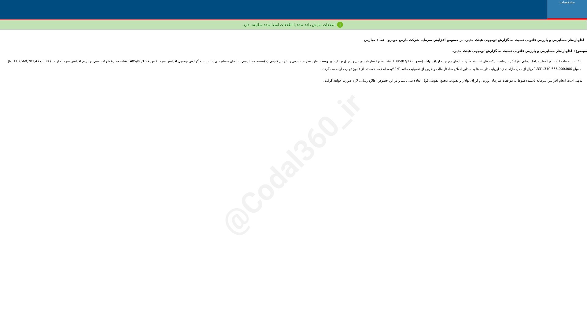 «خپارس اظهارنظر حسابرس و بازرس قانونی نسبت به گزارش توجیهی هییت مدیره در خصوص افزایش…» — تصویر پیوست