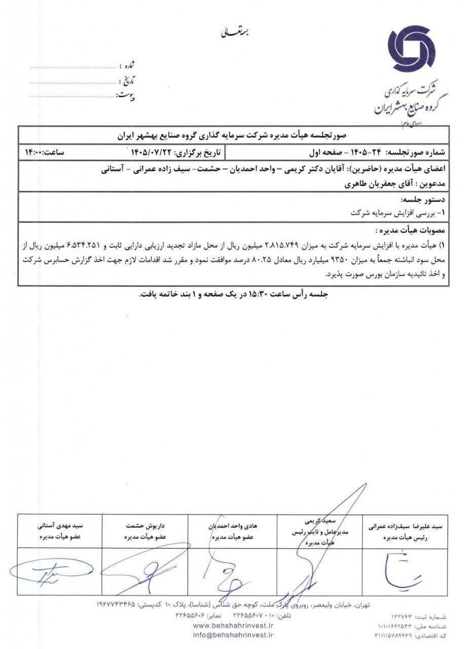 «وصنا افزایش سرمایه ترکیبی از تجدید ارزیابی و سود انباشته روی کدال + مصوبه هیات مدیره» — تصویر پیوست