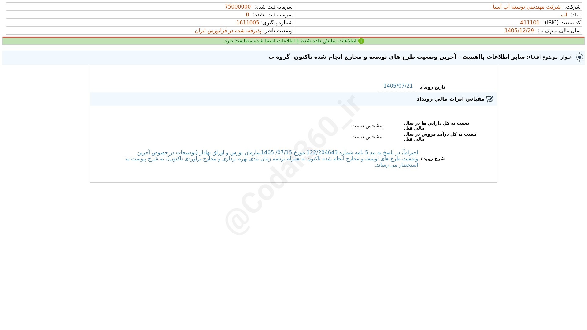 «آب افشای اطلاعات بااهمیت - (سایر اطلاعات بااهمیت - آخرین وضعیت طرح های توسعه و مخارج…» — تصویر پیوست