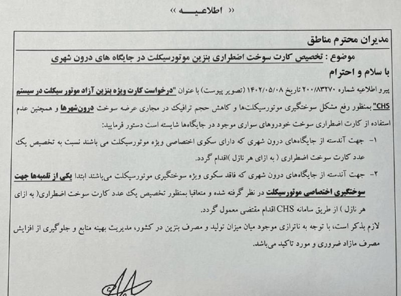 «راه‌اندازی کارت سوخت مخصوص موتورسیکلت‌ها در جایگاه‌ها» — تصویر پیوست