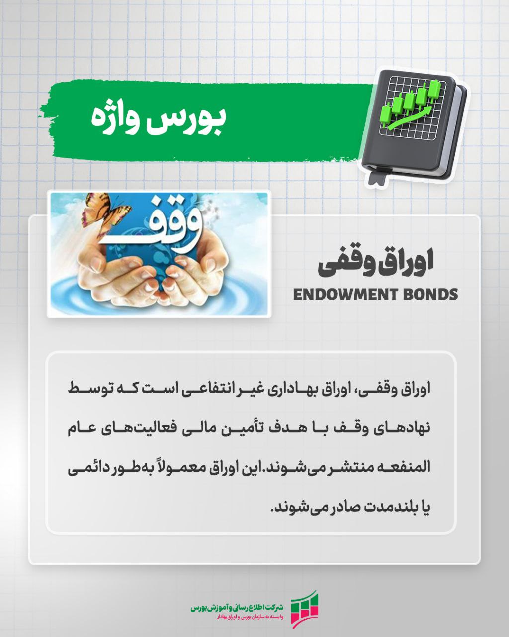 «واژه بیست و سه؛ اوراق وقفی Endowment bonds» — تصویر پیوست